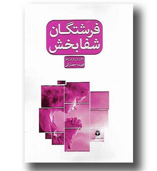 کتاب فرشتگان شفابخش