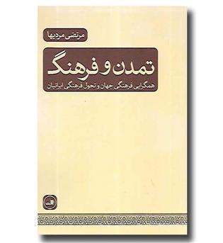 کتاب تمدن و فرهنگ (همگرایی فرهنگی جهان و تحول فرهنگی ایرانیان)