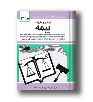 کتاب قوانین و مقررات بیمه 1403