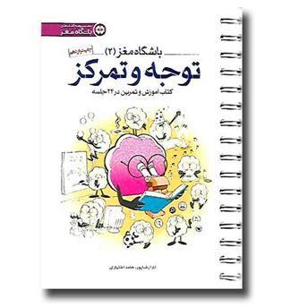 کتاب باشگاه مغز 2 - توجه و تمرکز