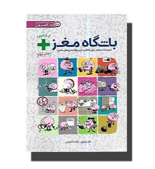 کتاب باشگاه مغز-پلاس(تمرینات بیشتر برای فعال سازی توانمندی های مغزی