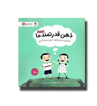 کتاب ذهن قدرتمند ما