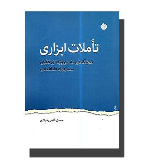 کتاب تاملات ابزاری - نیم نگاهی به پروژه ی فکری سید جواد طباطبایی