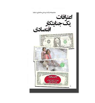 کتاب اعترافات یک جنایتکار اقتصادی