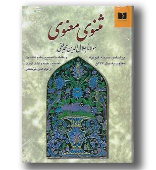 کتاب مثنوی معنوی - نیکلسون - خرمشاهی