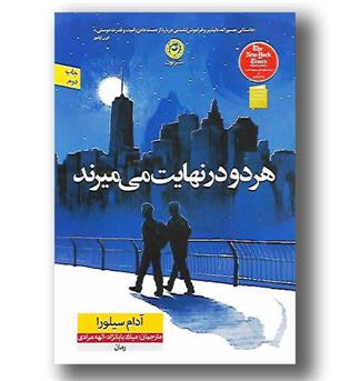 کتاب هر دو در نهایت می میرند