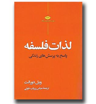 کتاب لذات فلسفه