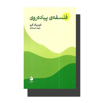 کتاب فلسفه ی پیاده روی