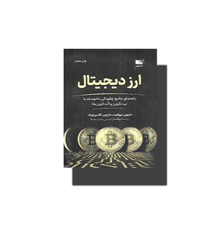 کتاب ارز دیجیتال (راهنمای جامع چگونگی داد و ستد با بیت کوین و آلت کوین ها)