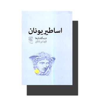 کتاب اساطیر یونان (درسگفتارها)