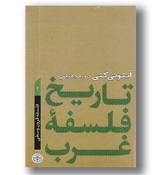 کتاب تاریخ فلسفه غرب- جلد 2