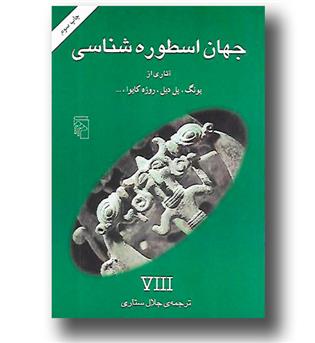 کتاب جهان اسطوره شناسی 8 VIII - مرکز