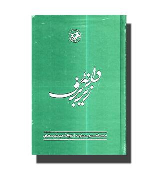 کتاب دانه زیر برف - دنباله کتاب "نان و شراب "