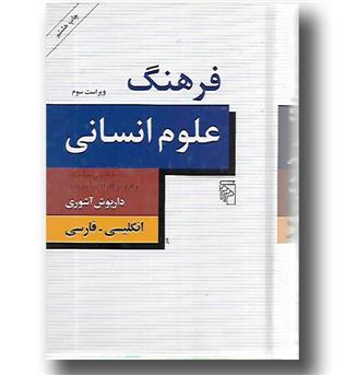 کتاب فرهنگ علوم انسانی