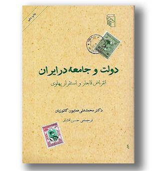 کتاب دولت و جامعه در ایران (انقراض قاجار و استقرار پهلوی)