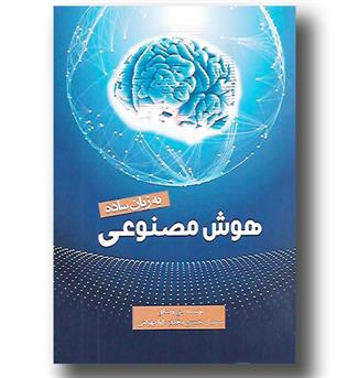 کتاب هوش مصنوعی به زبان ساده