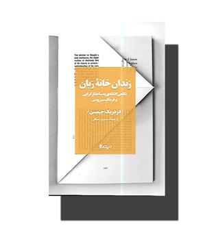 کتاب زندان خانه زبان-نگاهی انتقادی به ساختارگرایی و فرمالیسم روسی