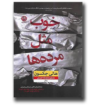 کتاب خوب مثل مرده ها