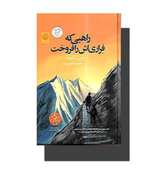 کتاب راهبی که فراری اش را فروخت