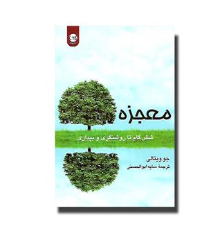 کتاب معجزه-شش گام تا روشنگری و بیداری