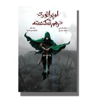 کتاب امپراتوری در هم شکسته جلد اول-شاهزاده خارها