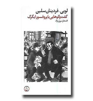 کتاب گفت و گوهایی با پروفسورایگرگ