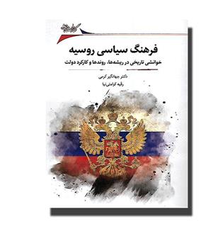 کتاب فرهنگ سیاسی روسیه(خوانش تاریخی در ریشه ها,روند ها و کارکرد دولت)