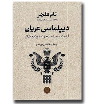 کتاب دیپلماسی عریان - قدرت و سیاست در عصر دیجیتال