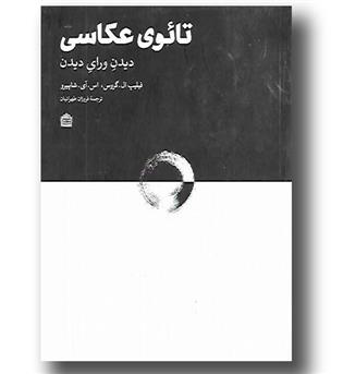 کتاب تائوی عکاسی (دیدن ورای دیدن)