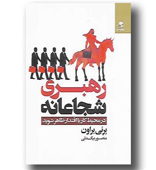 کتاب رهبری شجاعانه- در محیط کار با اقتدار ظاهر شوید