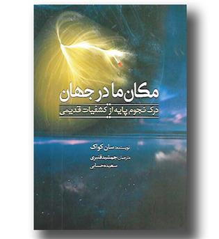 کتاب مکان ما در جهان- درک نجوم پایه از کشفیات قدیمی