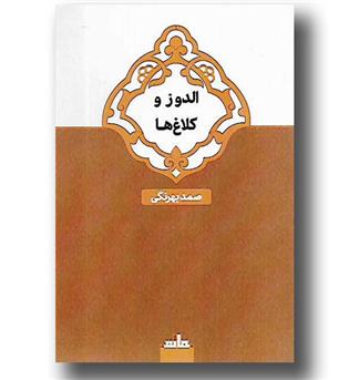 کتاب الدوز و کلاغ ها