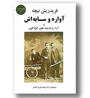 کتاب آواره و سایه اش 