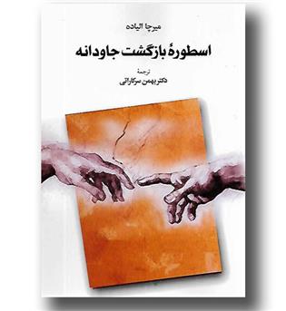 کتاب اسطوره بازگشت جاودانه