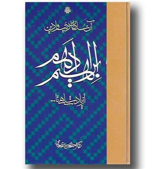 کتاب آن سلطان دنیا و دین ابراهیم ادهم