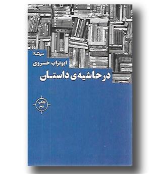 کتاب در حاشیه ی داستان