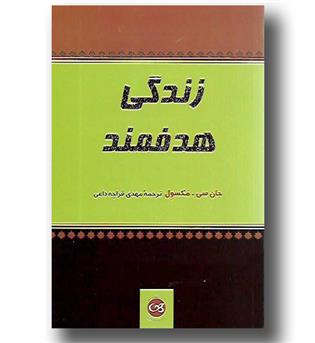 کتاب زندگی هدفمند