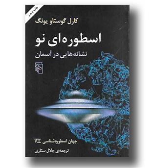 کتاب جهان اسطوره شناسی 7 VII - اسطوره ای نو - نشانه هایی در آسمان