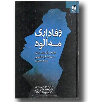 کتاب وفاداری مه آلود - نظریه و کاربست درمان در روابط فرازناشویی (خیانت)