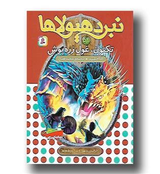 کتاب نبرد هیولاها 59- تکتون غول زره پوش