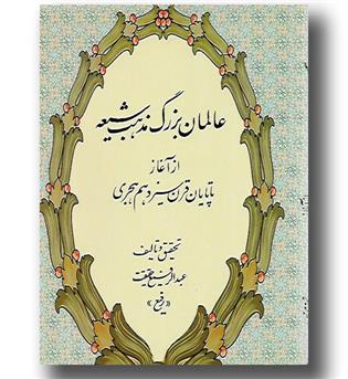 کتاب عالمان بزرگ مذهب شیعه- از آغاز تا پایان قرن سیزدهم هجری