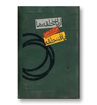 کتاب ارباب حلقه ها 1(یاران حلقه)