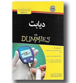 کتاب دیابت for dummies