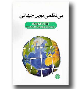 کتاب بی نظمی نوین جهانی