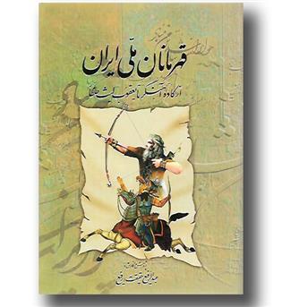 کتاب قهرمانان ملی ایران - از کاوه آهنگر تا یعقوب لیث صفار