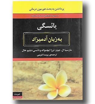 کتاب یائسگی به زبان آدمیزاد