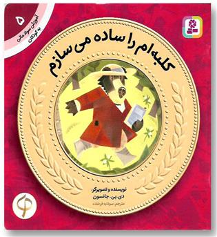 کتاب آموزش سواد مالی 5-سطح یک-کلبه ام را ساده می سازم 