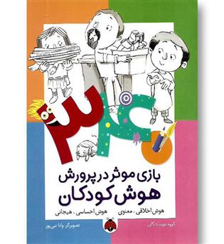 کتاب 340 بازی موثر در پرورش هوش کودکان (هوش اخلاقی)