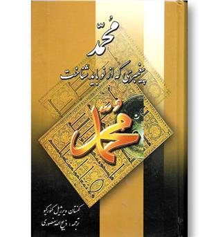 کتاب محمد (ص) پیغمبری که از نو باید شناخت