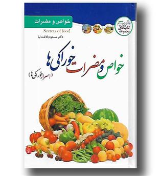 کتاب خواص و مضرات خوراکی ها